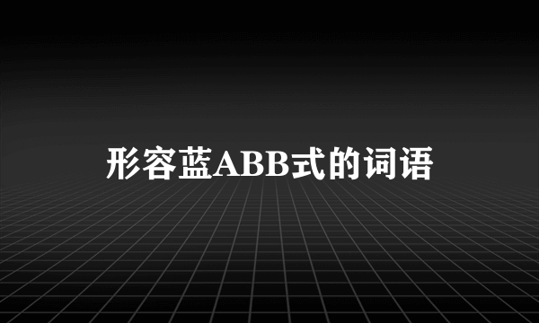 形容蓝ABB式的词语