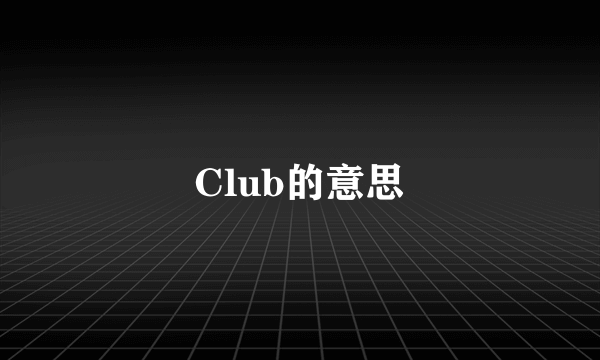 Club的意思