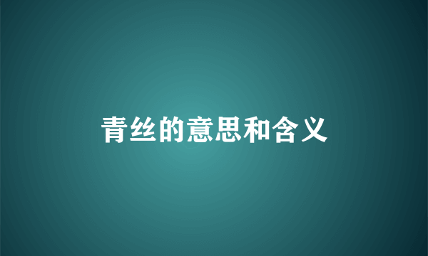 青丝的意思和含义