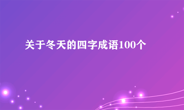 关于冬天的四字成语100个