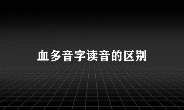 血多音字读音的区别