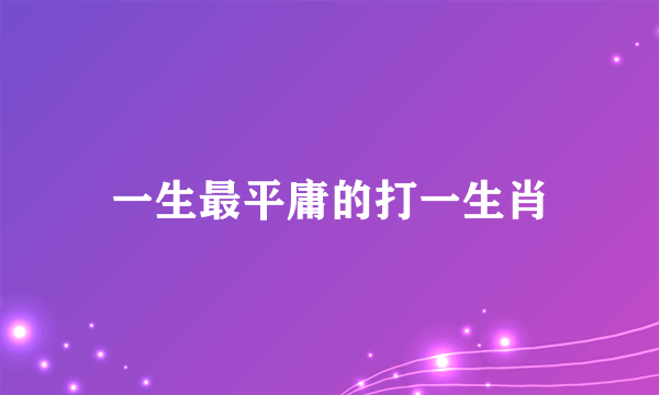 一生最平庸的打一生肖