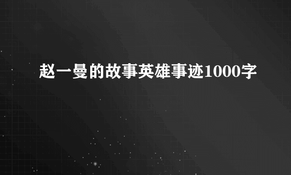 赵一曼的故事英雄事迹1000字