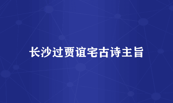 长沙过贾谊宅古诗主旨