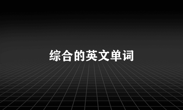 综合的英文单词