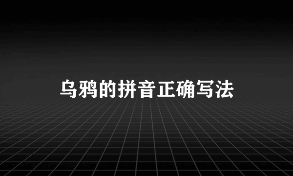 乌鸦的拼音正确写法