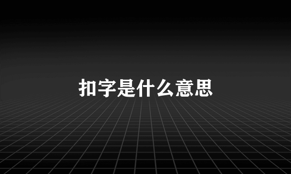 扣字是什么意思