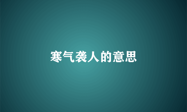 寒气袭人的意思