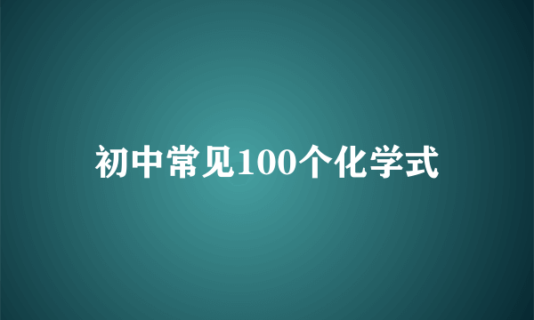 初中常见100个化学式