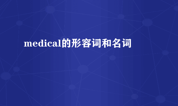 medical的形容词和名词