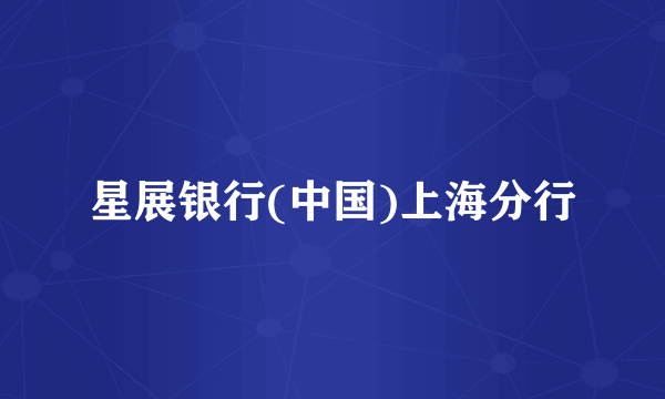 星展银行(中国)上海分行