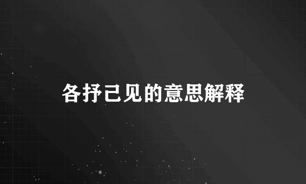 各抒己见的意思解释