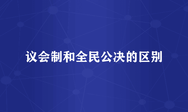 议会制和全民公决的区别