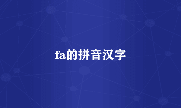 fa的拼音汉字