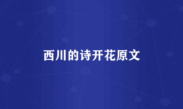 西川的诗开花原文