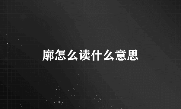 廓怎么读什么意思