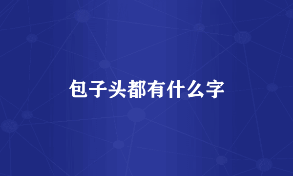 包子头都有什么字