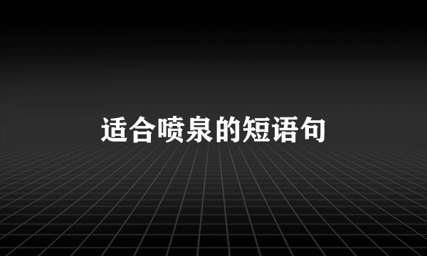 适合喷泉的短语句