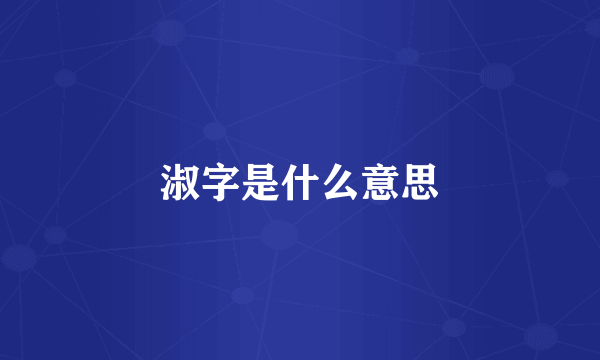 淑字是什么意思