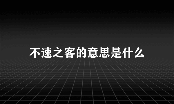 不速之客的意思是什么