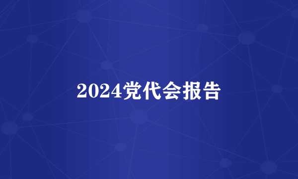 2024党代会报告