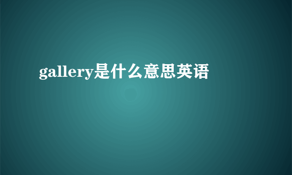 gallery是什么意思英语