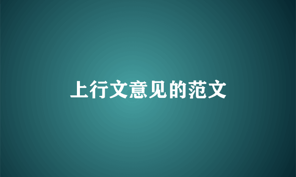 上行文意见的范文