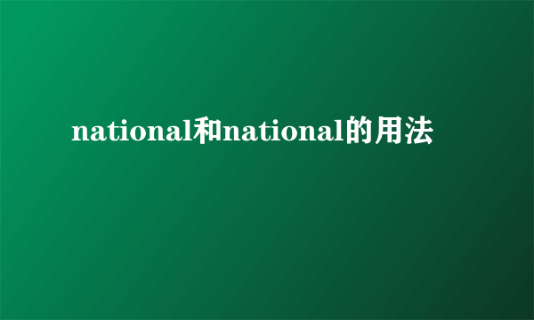 national和national的用法