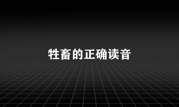 牲畜的正确读音