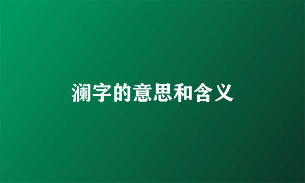 澜字的意思和含义