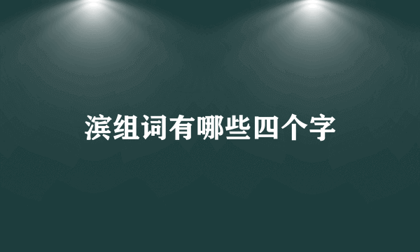 滨组词有哪些四个字