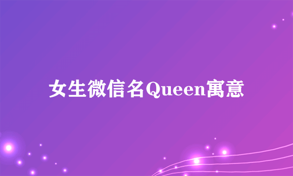 女生微信名Queen寓意
