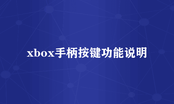 xbox手柄按键功能说明