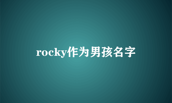 rocky作为男孩名字