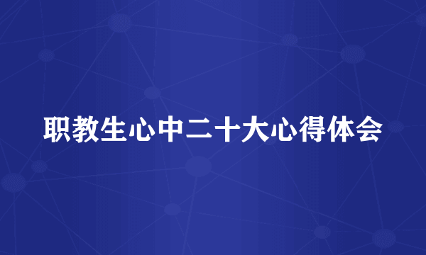 职教生心中二十大心得体会