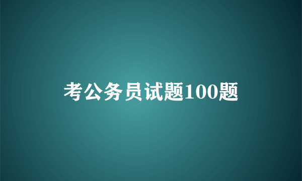 考公务员试题100题