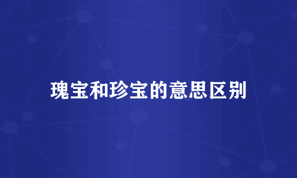 瑰宝和珍宝的意思区别