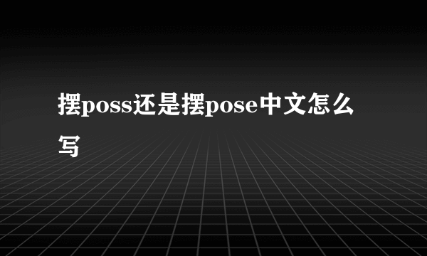 摆poss还是摆pose中文怎么写