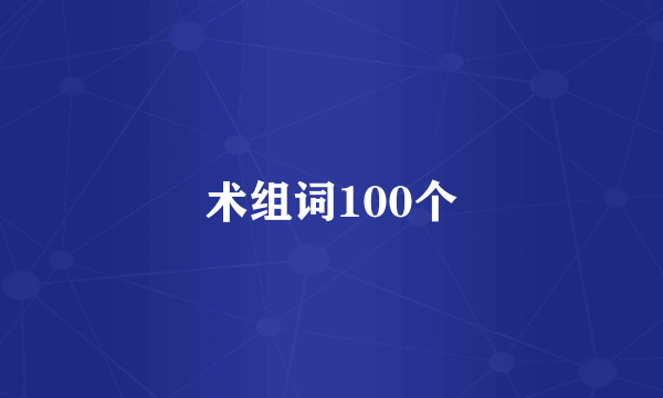 术组词100个