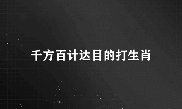 千方百计达目的打生肖