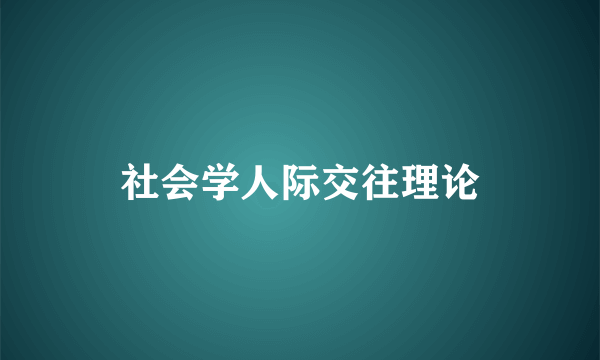 社会学人际交往理论