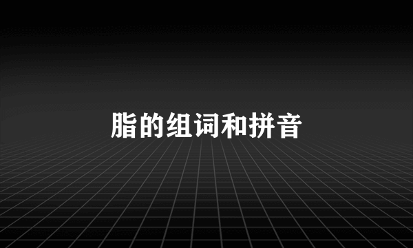脂的组词和拼音