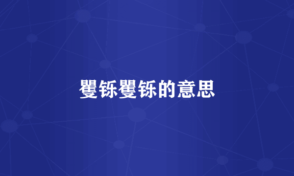 矍铄矍铄的意思