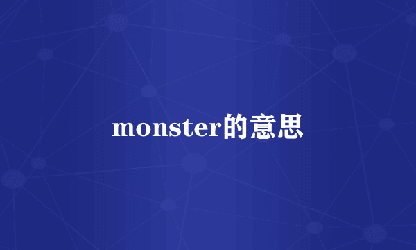monster的意思