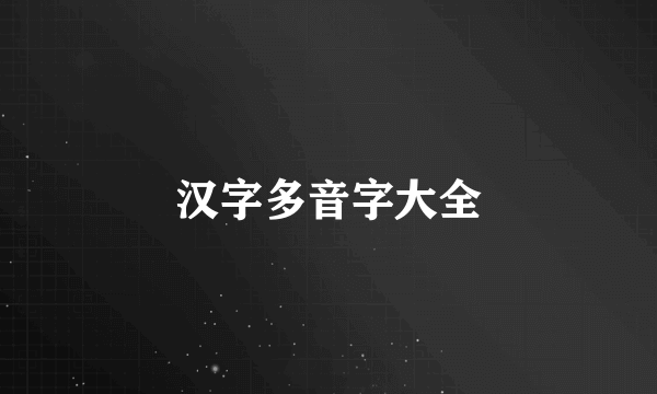 汉字多音字大全