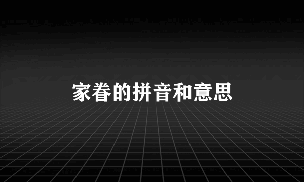 家眷的拼音和意思