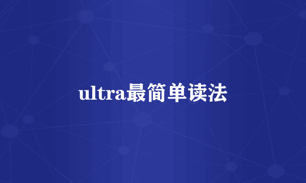 ultra最简单读法
