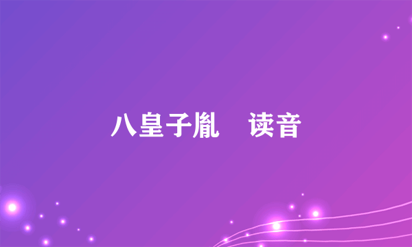 八皇子胤禩读音