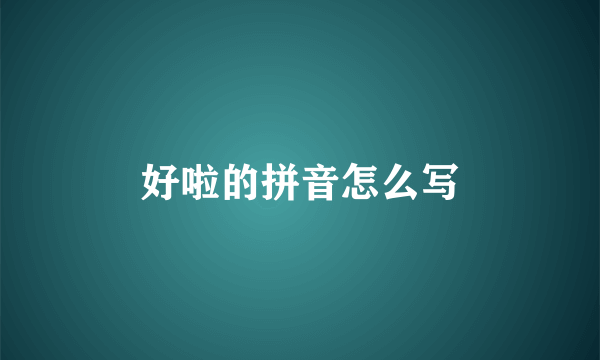 好啦的拼音怎么写