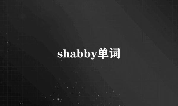 shabby单词